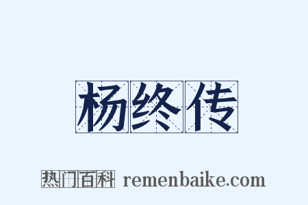 杨终传是什么意思的图片